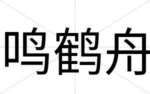 鸣鹤舟