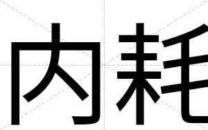 内耗