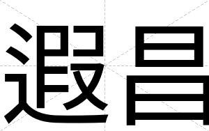 遐昌