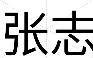 张志