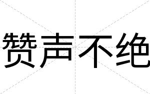 赞声不绝