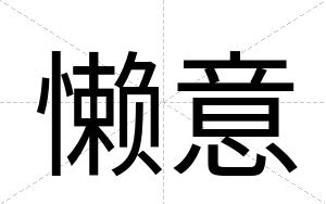 懒意