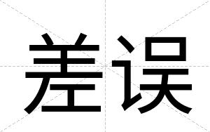 差误