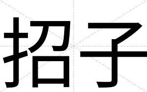 招子