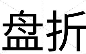 盘折