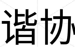 谐协