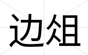 边俎