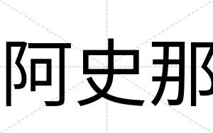 阿史那