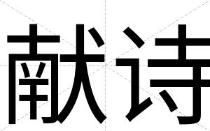 献诗