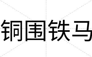 铜围铁马