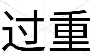 过重