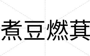 煮豆燃萁