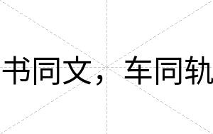书同文，车同轨