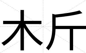 木斤