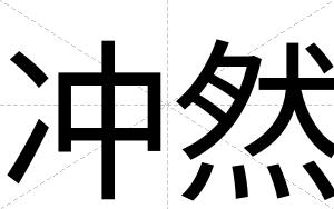 冲然