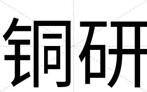 铜研