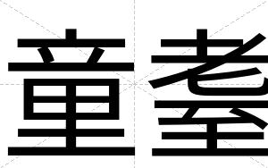 童耋