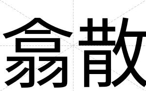 翕散