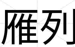 雁列