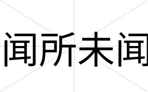 闻所未闻