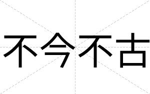不今不古