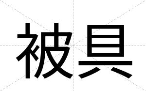 被具