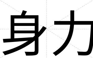 身力
