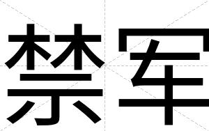 禁军