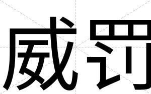 威罚