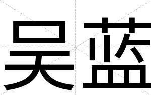 吴蓝