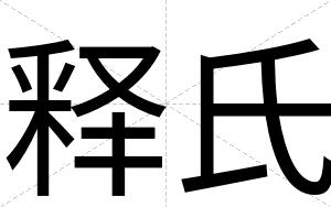 释氏
