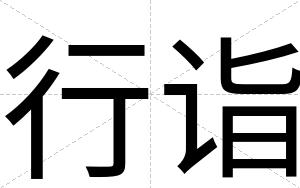 行诣