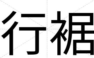行裾