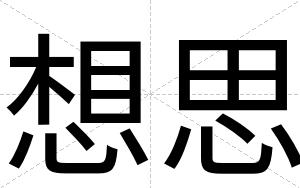 想思