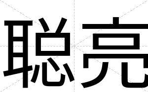 聪亮
