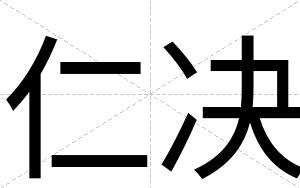 仁决
