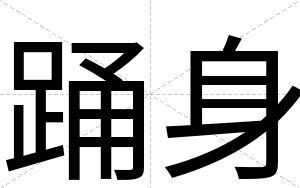 踊身