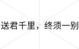 送君千里，终须一别