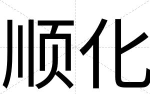 顺化