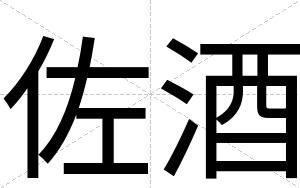 佐酒