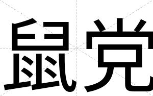 鼠党