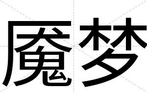 魇梦