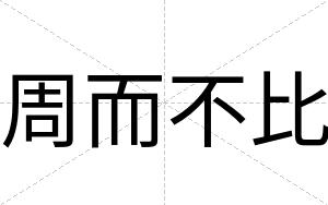 周而不比
