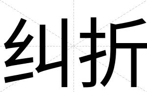 纠折