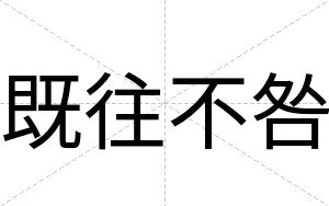 既往不咎