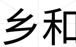 乡和