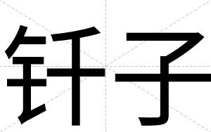 钎子