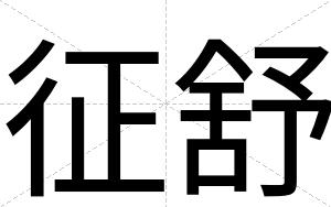 征舒
