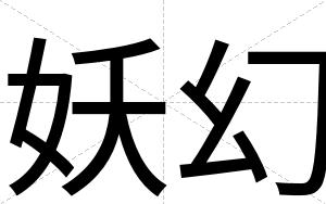 妖幻