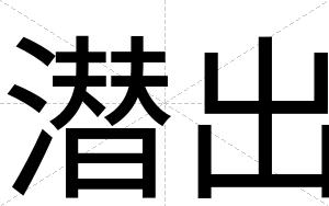 潜出
